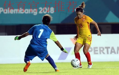 亚运会女足中国16-0大胜塔吉克斯坦 小组赛末轮迎战朝鲜